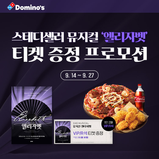 도미노피자, 뮤지컬 '엘리자벳' 초대 이벤트 진행