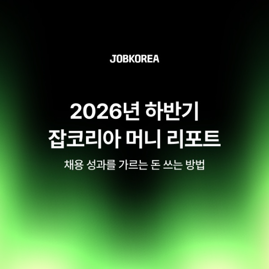잡코리아, 580개 기업 조사…채용예산 기준 '양보다 적합도'