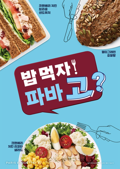 파리바게뜨, 식사 메뉴 캠페인 '밥 먹자! 파바 고?' 전개
