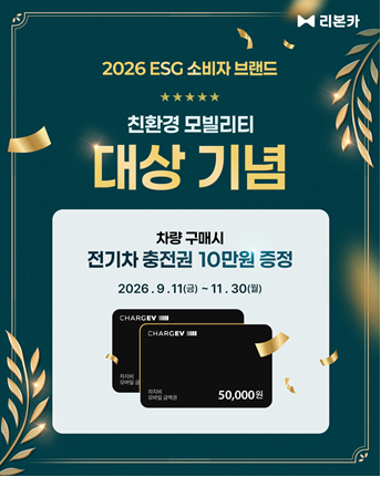 리본카, ESG 브랜드 대상 수상 기념 전기차 특별전 진행