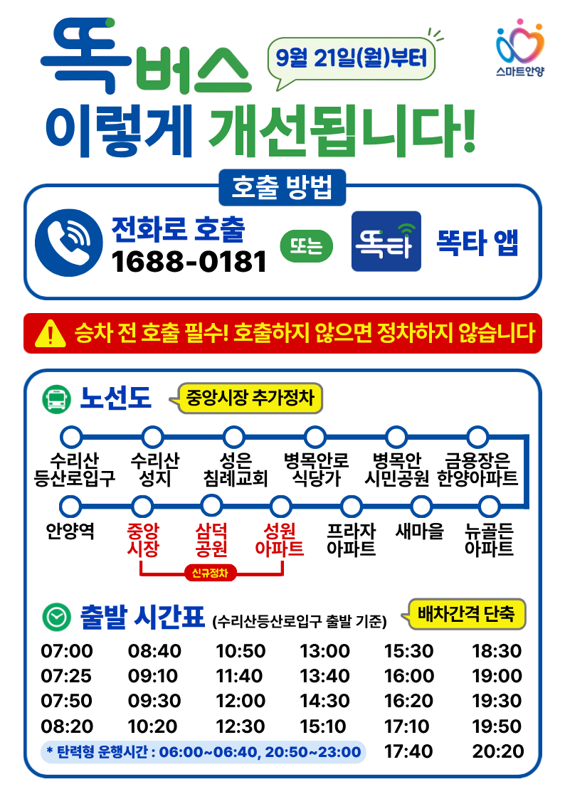 똑버스 운행 개선 안내. /안양시