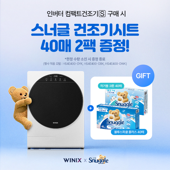 위닉스, 스너글 손잡고 미니건조기 고객 프로모션 진행