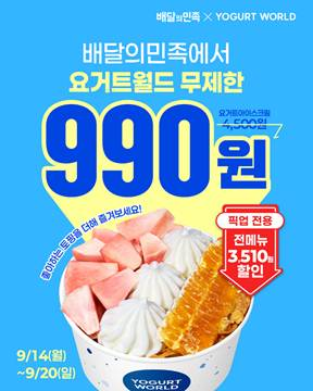 요거트월드, 요거트아이스크림 990원 픽업 프로모션 진행