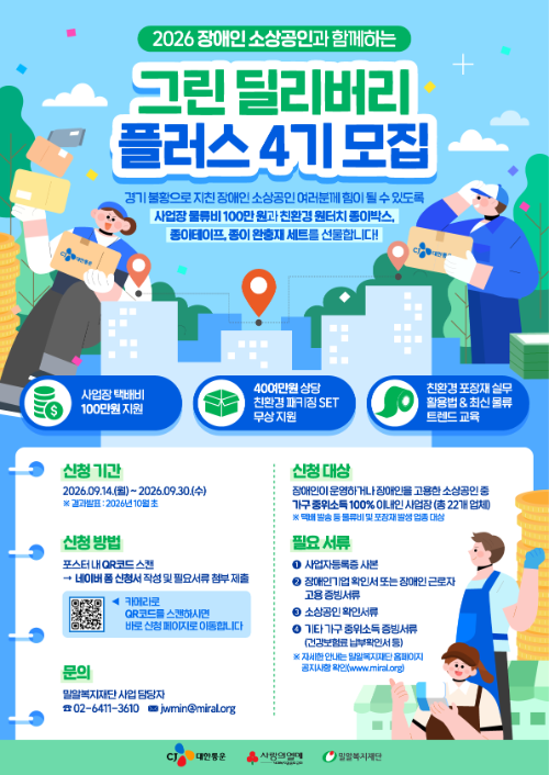 밀알복지재단, 장애인 소상공인 물류비 지원사업 참여업체 모집