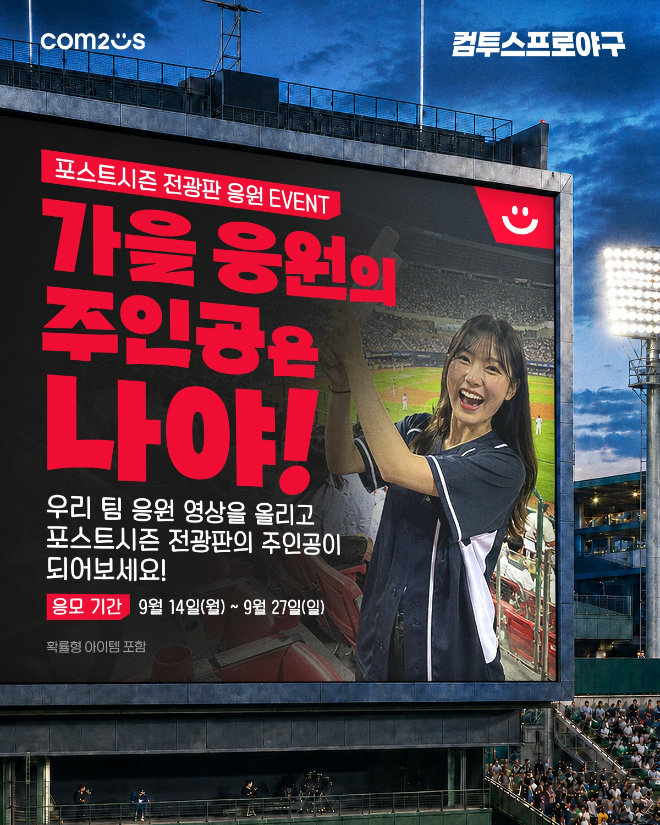 컴투스의 '2026 KBO 포스트시즌' 전광판 응원 이벤트 홍보 포스터. 사진=컴투스