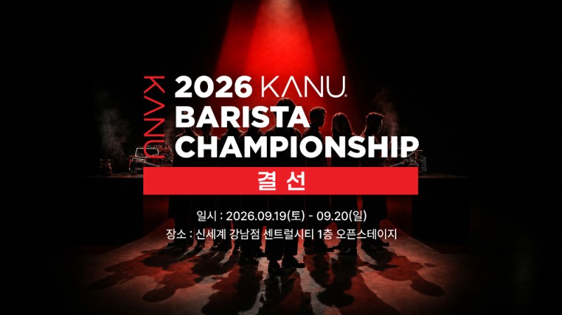 3천만원 우승상금으로 돌아온 ‘2026 카누 바리스타 챔피언십’