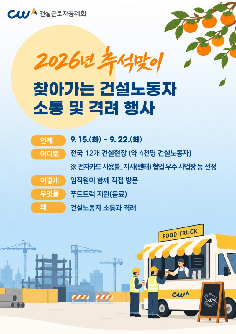 건설근로자공제회, 추석맞이 전국 12개 현장 방문 4천 명 격려 행사 전개