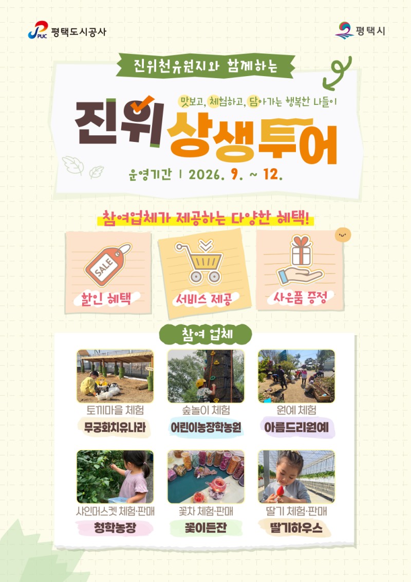 진위상생투어 홍보 포스터