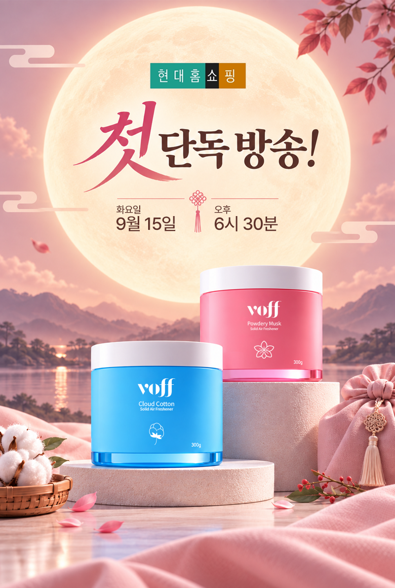 보프코리아, 현대홈쇼핑서 머스크향 고체탈취제 첫 공개