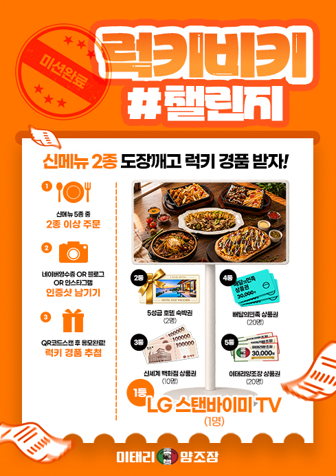 이태리양조장, 가을맞이 럭키비키 챌린지 영수증 인증 이벤트 진행