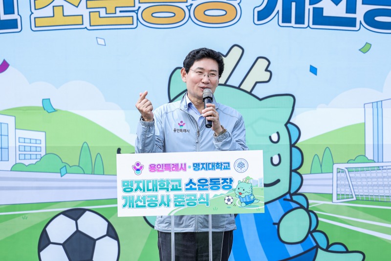 이상일 용인특례시장이 14일 명지대 자연캠퍼스에서 열린 소운동장 시설개선 공사 준공식에 참석해 축사를 하고 있다. /용인시