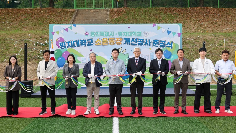 이상일 용인특례시장이 14일 처인구 남동 명지대 자연캠퍼스에서 열린 소운동장 시설개선 공사 준공식에서 임연수 명지대 총장, 김기영 행정부총장과 테이프 커팅을 하고 있다. /용인시