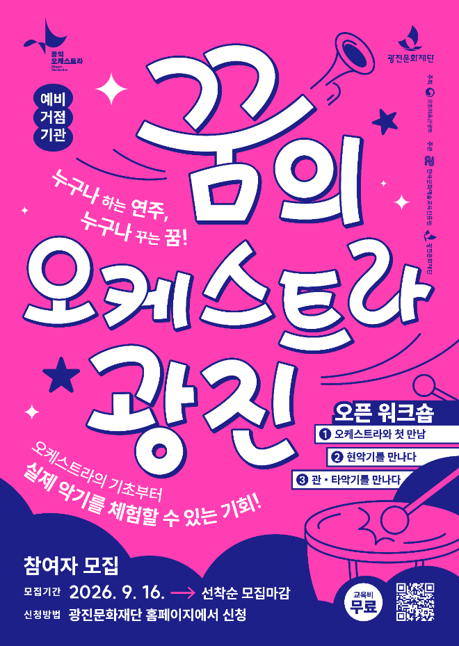 '2026 꿈의 오케스트라 – 광진' 오픈워크숍 참여자 모집 포스터. (사진제공=광진문화재단)