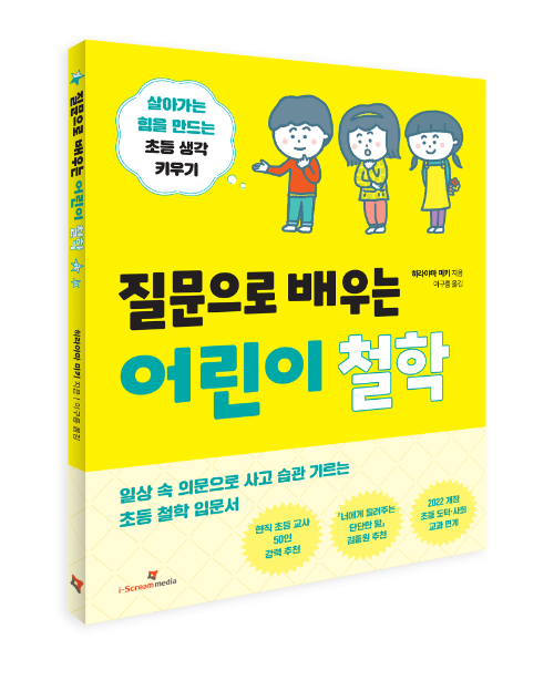 아이스크림미디어, 일상 질문으로 풀어낸 초등 철학책 출간