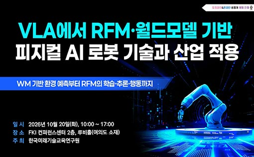 한국미래기술교육연구원, 피지컬 AI 로봇 기술 세미나 개최