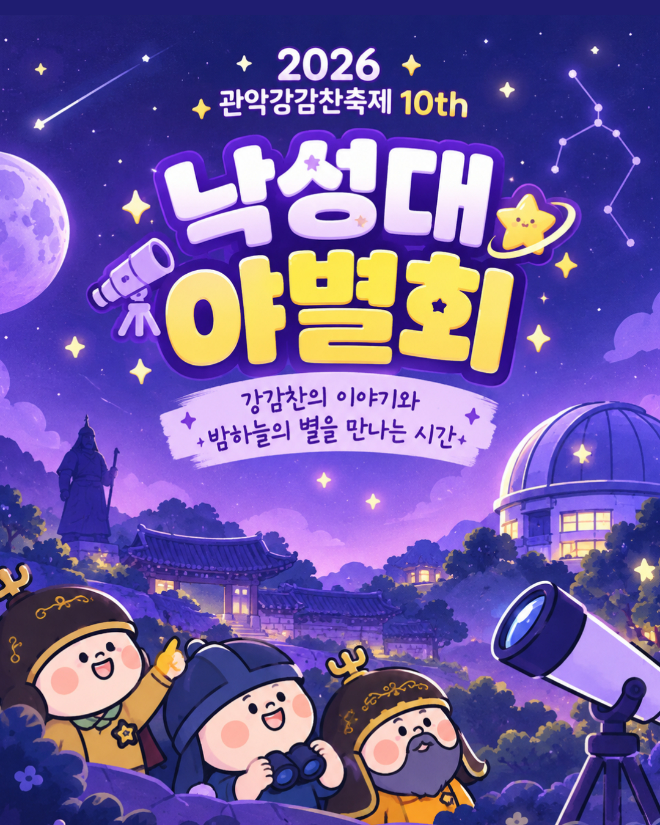 '2026년 낙성대 야별회' 참가자 모집 이미지. (사진제공=관악문화재단)