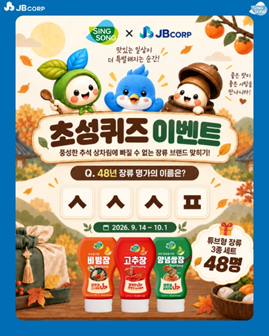 신송식품, JB와 추석맞이 SNS 이벤트 진행