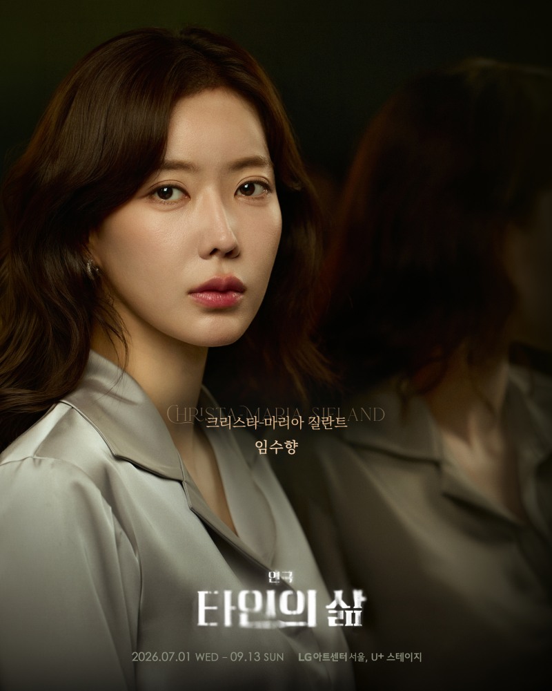‘타인의 삶’ 임수향, 무대 위 빛난 연기 내공…“많이 배우고, 또 많이 성장한 작품”