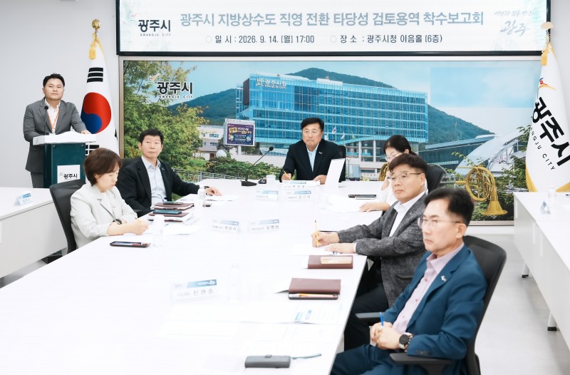 지방상수도 직영 전환 타당성 검토 착수보고회 모습. /광주시