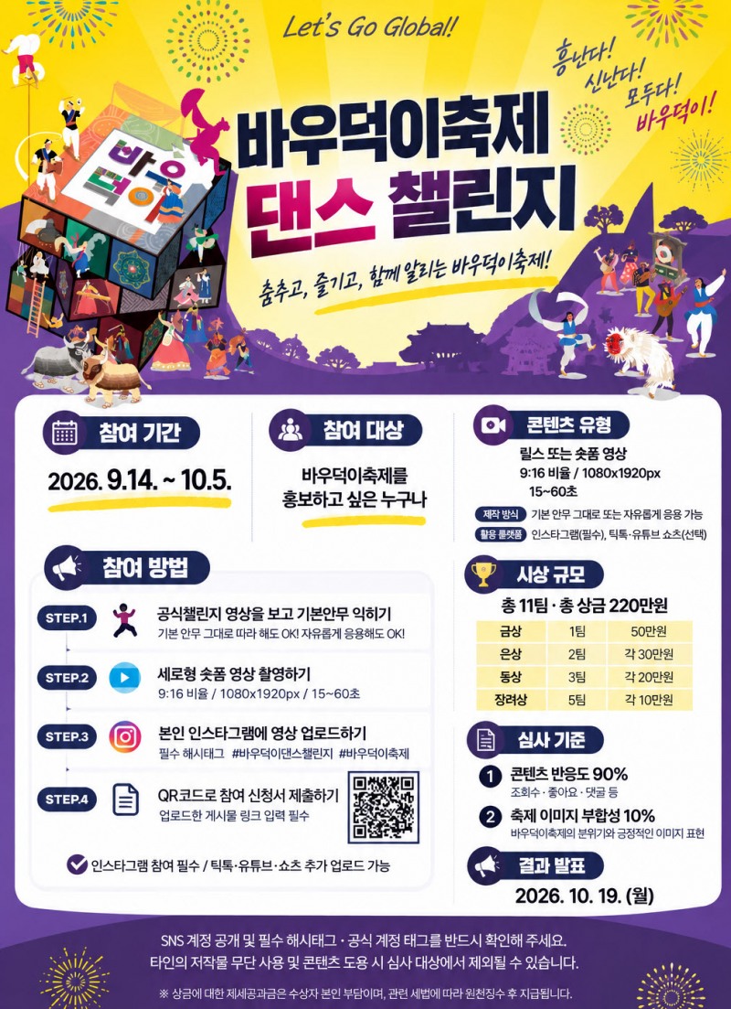 ‘바우덕이축제 홍보 댄스챌린지’홍보물. /안성시
