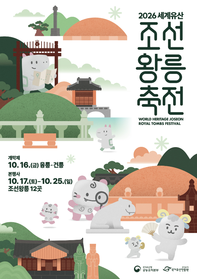 '2026년 세계유산 조선왕릉축전' 웹포스터. (사진제공=국가유산청)