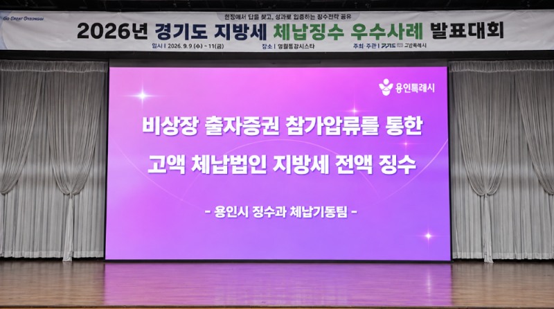 경기도 주최 '2026 체납징수 우수사례 발표대회'