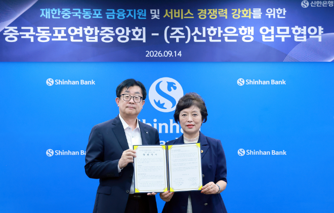 지난 14일 서울 중구 소재 신한은행 본점에서 진행된 ‘재한중국동포 금융지원 및 서비스 경쟁력 강화를 위한 업무협약식’에서 이승목 신한은행 고객솔루션그룹장(왼쪽)과 김미정 중국동포연합중앙회 총회장이 기념촬영하는 모습. / 이미지 = 신한은행
