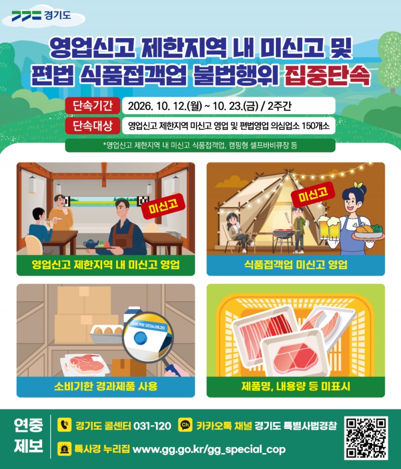 편법 셀프바비큐장·영업제한지역 내 미신고 음식점 등 집중단속
