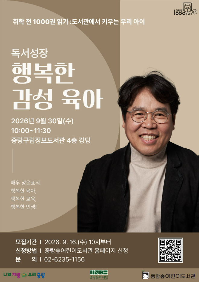 배우 정은표 초청 '독서 성장 행복한 감성 육아' 포스터. (사진제공=중랑문화재단)