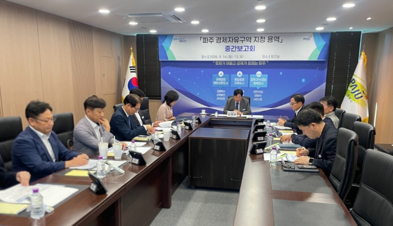 파주 경제자유구역 지정 용역 중간 보고회
