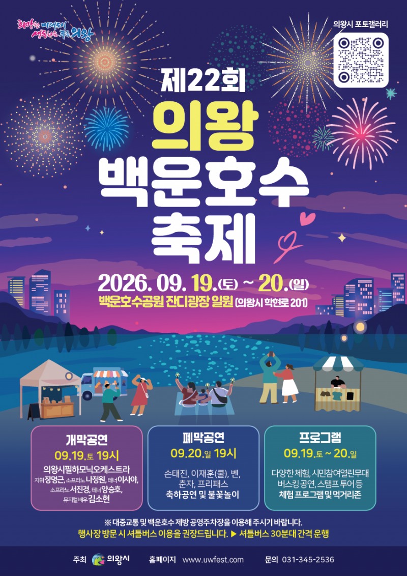 제22회 의왕백운호수축제 포스터