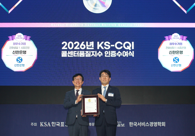 15일 서울 송파구 시그니엘 서울에서 열린 ‘2026 KS-CQI 콜센터품질지수 인증수여식’에서 김홍식 신한은행 채널지원본부장(오른쪽)과 문동민 한국표준협회 회장이 기념촬영하는 모습 / 사진 = 신한은행 제공