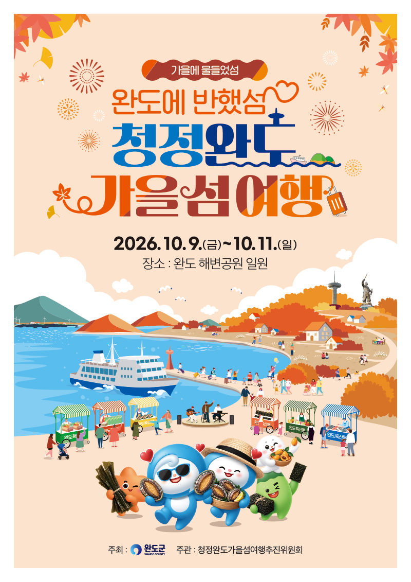 청정 완도 가을 섬 여행 포스터 (사진제공=완도군)