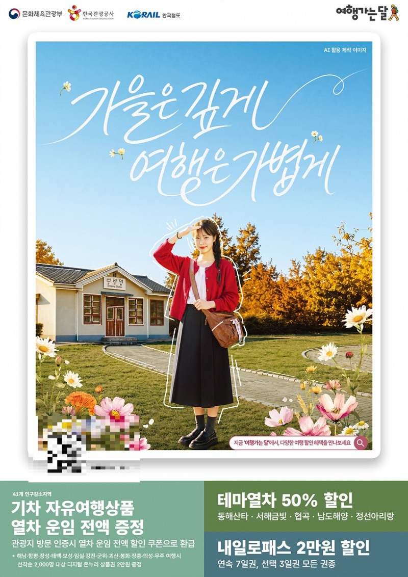 2026 하반기 '여행가는 달' 포스터./코레일
