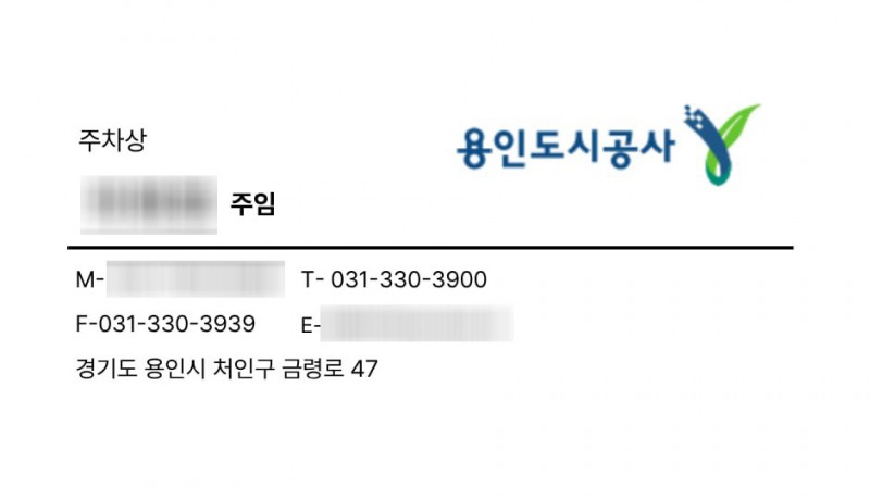 직원사칭 명함. /용인도시공사