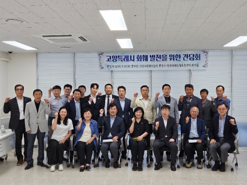 고양시 화훼연합회 간담회
