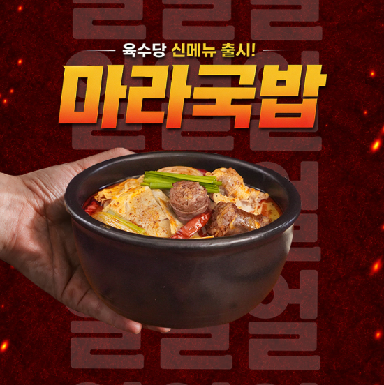 육수당, 마라 트렌드 반영한 '마라국밥' 출시
