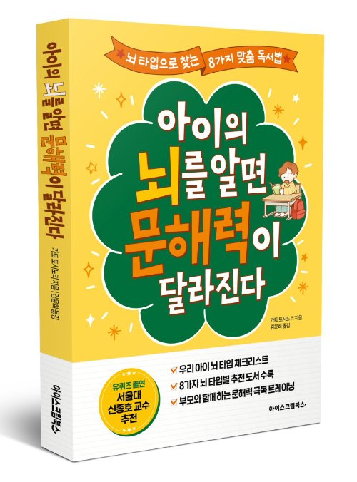아이스크림북스, '아이의 뇌를 알면 문해력이 달라진다' 출간