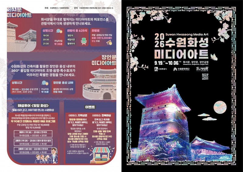 2026 수원화성 미디어아트 홍보물./수원시