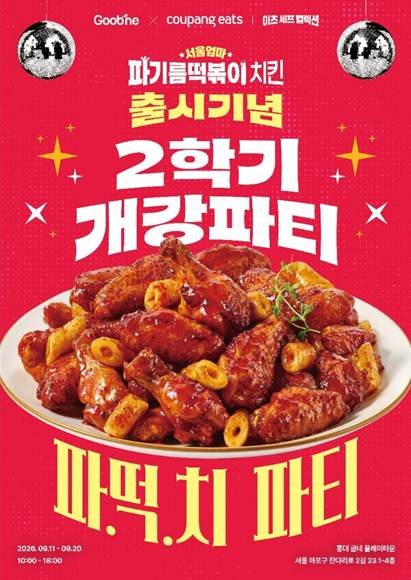 굽네, '서울엄마 파기름떡볶이 치킨' 체험 행사 진행