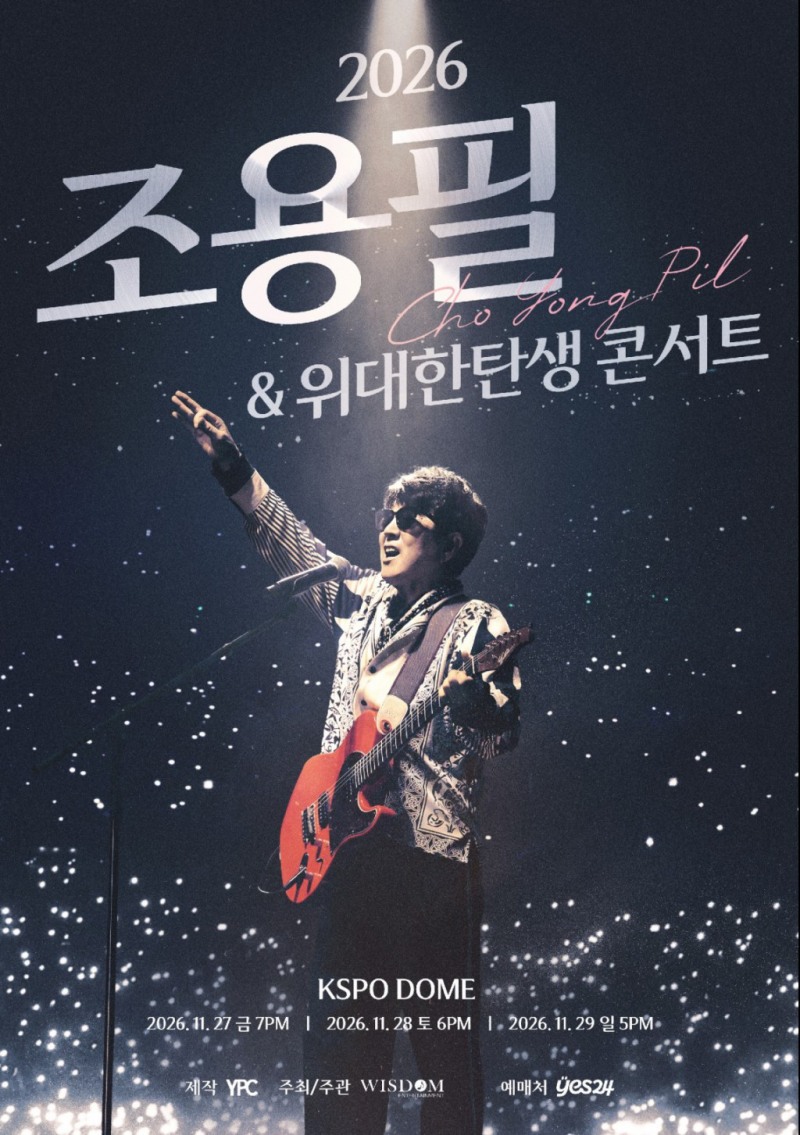 조용필, ‘2026 조용필 & 위대한탄생 콘서트’ 개최…11월 서울서 포문