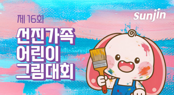 선진, '제16회 선진가족 어린이 그림대회' 개최