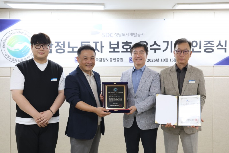 3회 연속 ‘감정노동자 보호 우수기관’ 인증 획득했다./성남도시개발공사