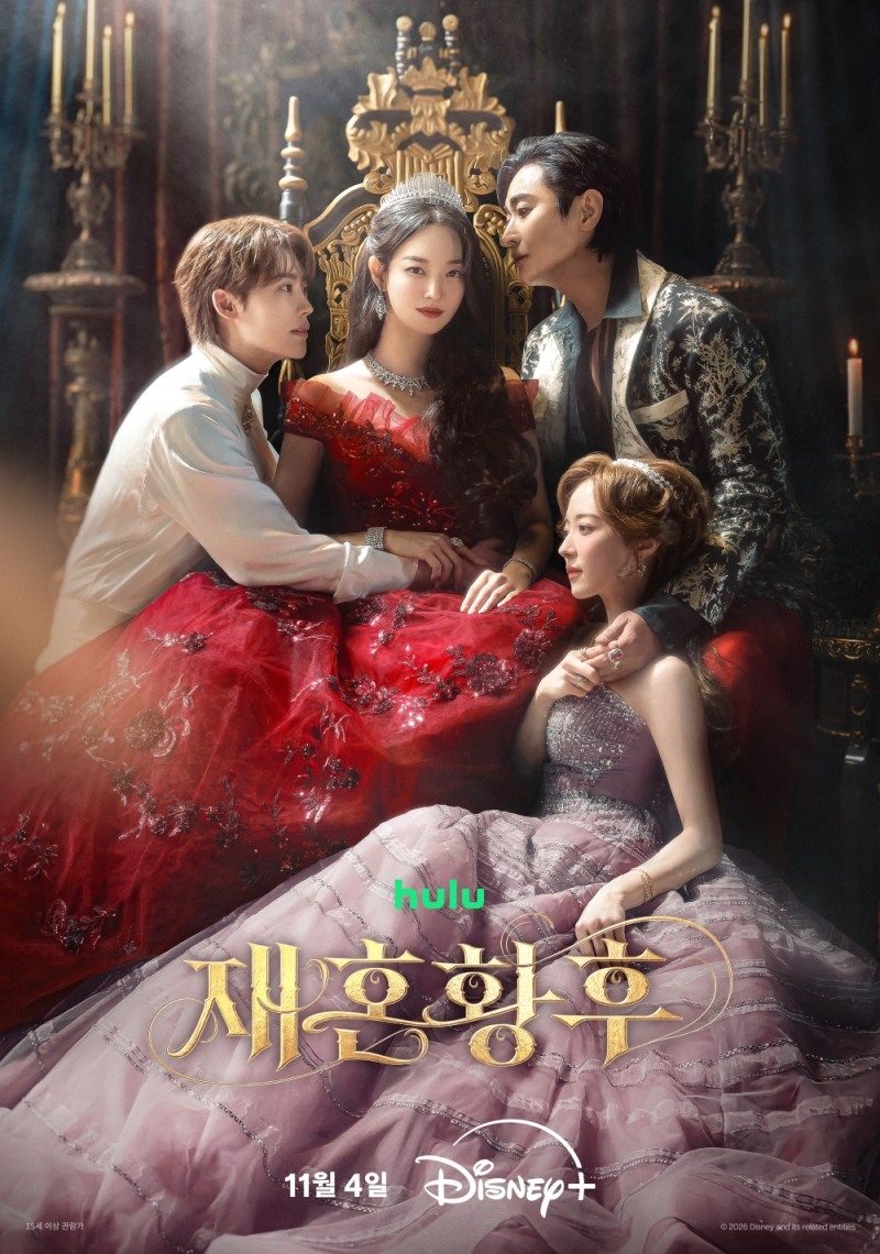 신민아X주지훈X이종석X이세영 ‘재혼 황후’, 메인 포스터 공개…전 세계가 기다려온 황실 스캔들