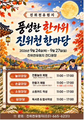‘풍성한 한가위, 진위천 한마당’포스터. /평택도시공사
