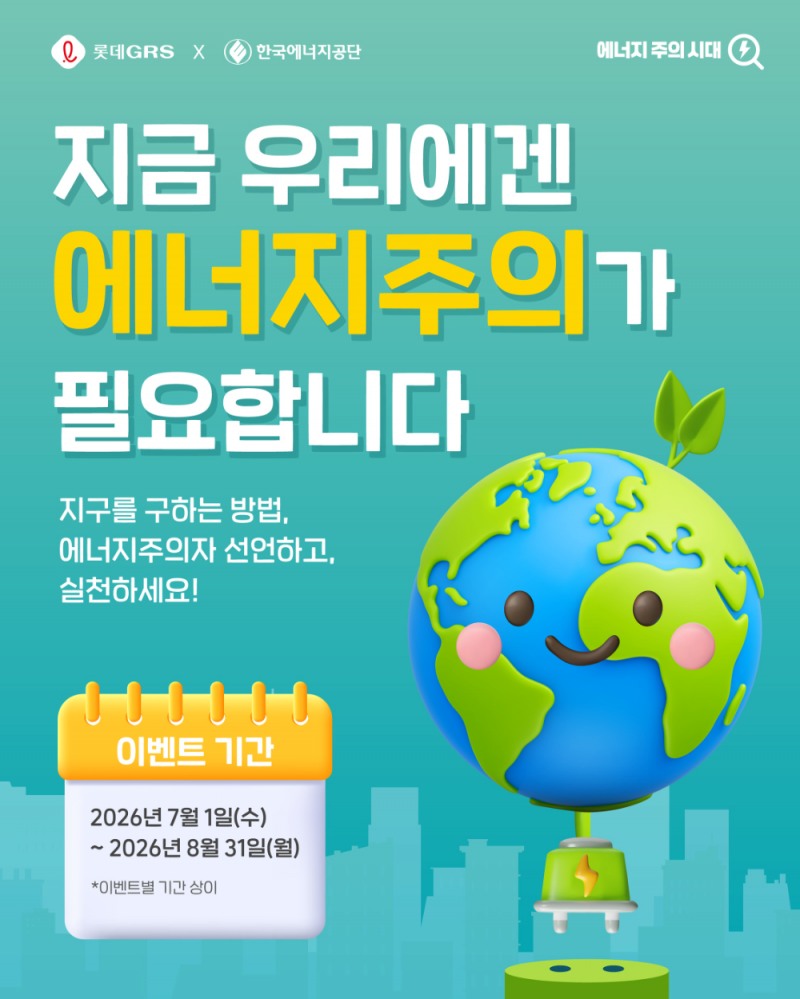 롯데GRS·한국에너지공단 협력, 에너지절약 캠페인 2개월간 성공적 마무리