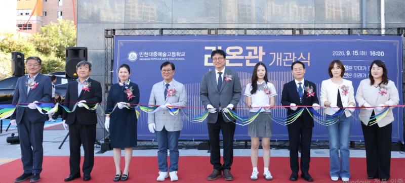 라온관 개관식 모습. /인천시교육청