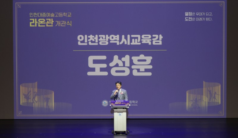 도성훈 인천시교육감이 축사를 하고있다. /인천시교육청
