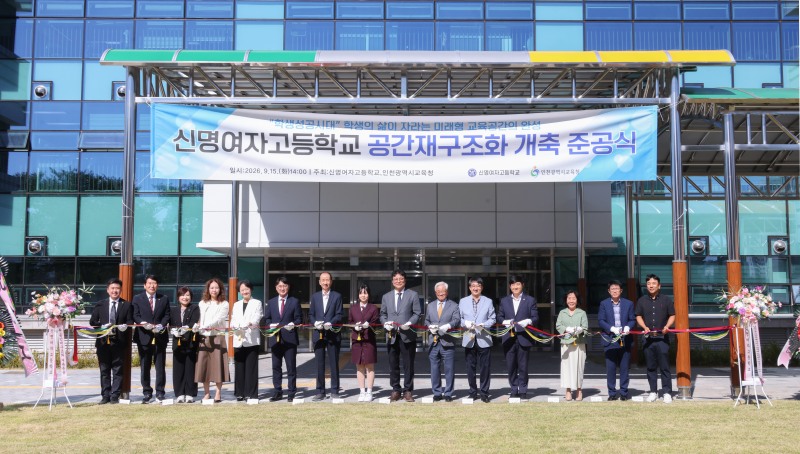 신명여고 공간재구조화 개축 준공식 모습. /인천시교육청