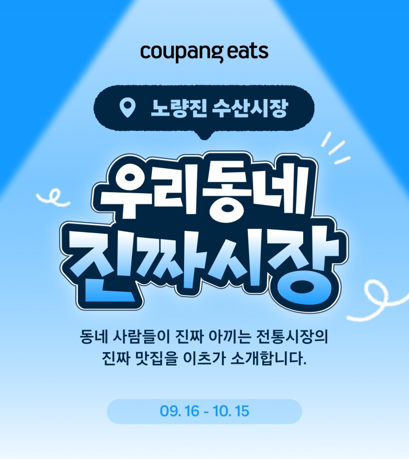 “온라인 진출 돕고 고객 유입 확대”… 쿠팡이츠, 노량진수산시장 36년 전통상인들과 함께